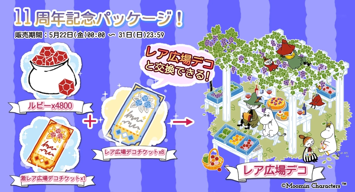 11周年記念パッケージ