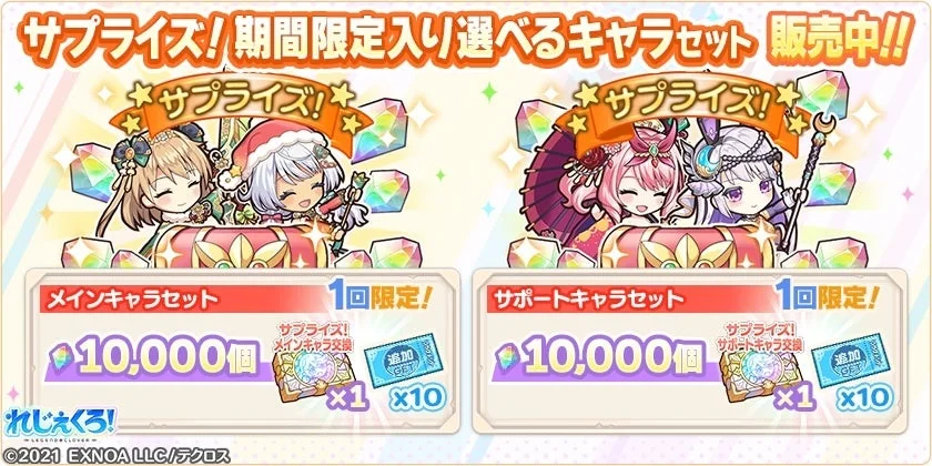 サプライズ！期間限定入り選べるキャラセット