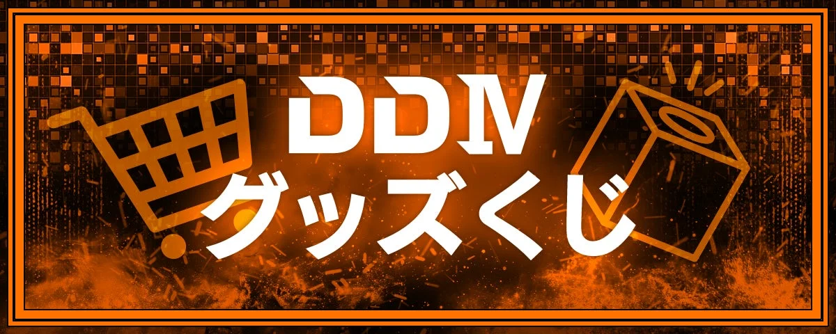 DDⅣ グッズくじ