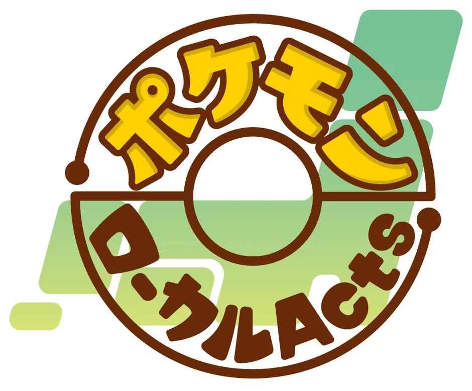 「ポケモン ローカルACTS」のロゴ画像。黄色い「ポケモン」と茶色い「ローカルACTS」の文字が、モンスターボールを思わせる円形デザインに配置されています。緑と白の背景が特徴です。