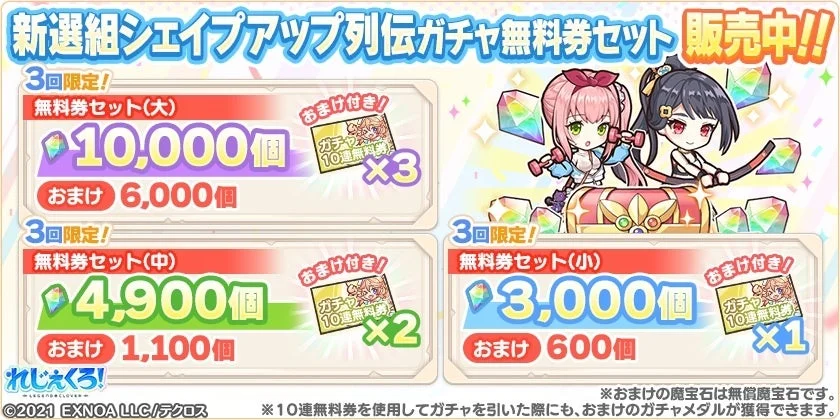 新選組シェイプアップ列伝ガチャ無料券セット