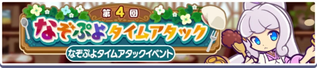 第4回なぞぷよタイムアタック