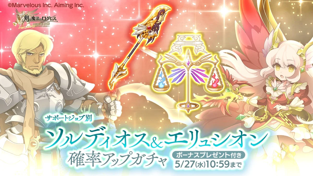 サポートジョブ別 ソルディオス&エリュシオン確率アップガチャ