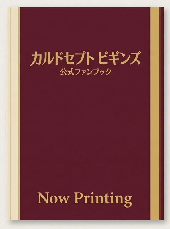 カルドセプト ビギンズ公式ファンブック表紙