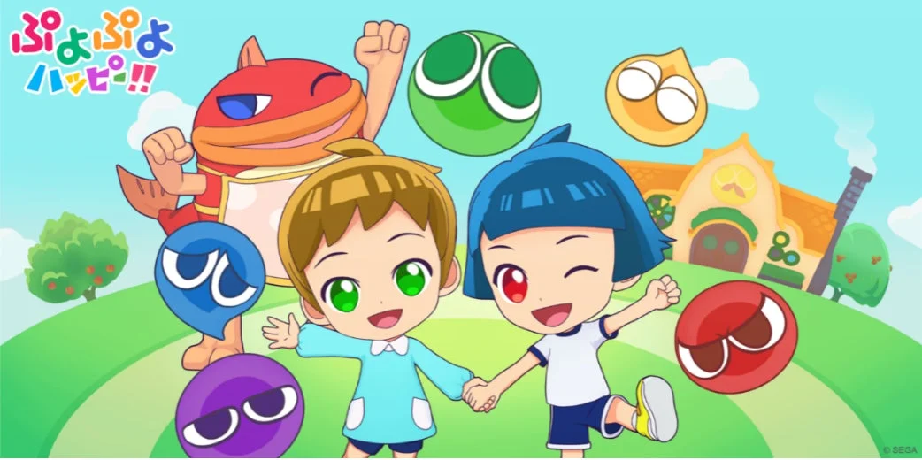ぷよぷよハッピー！！のキービジュアル