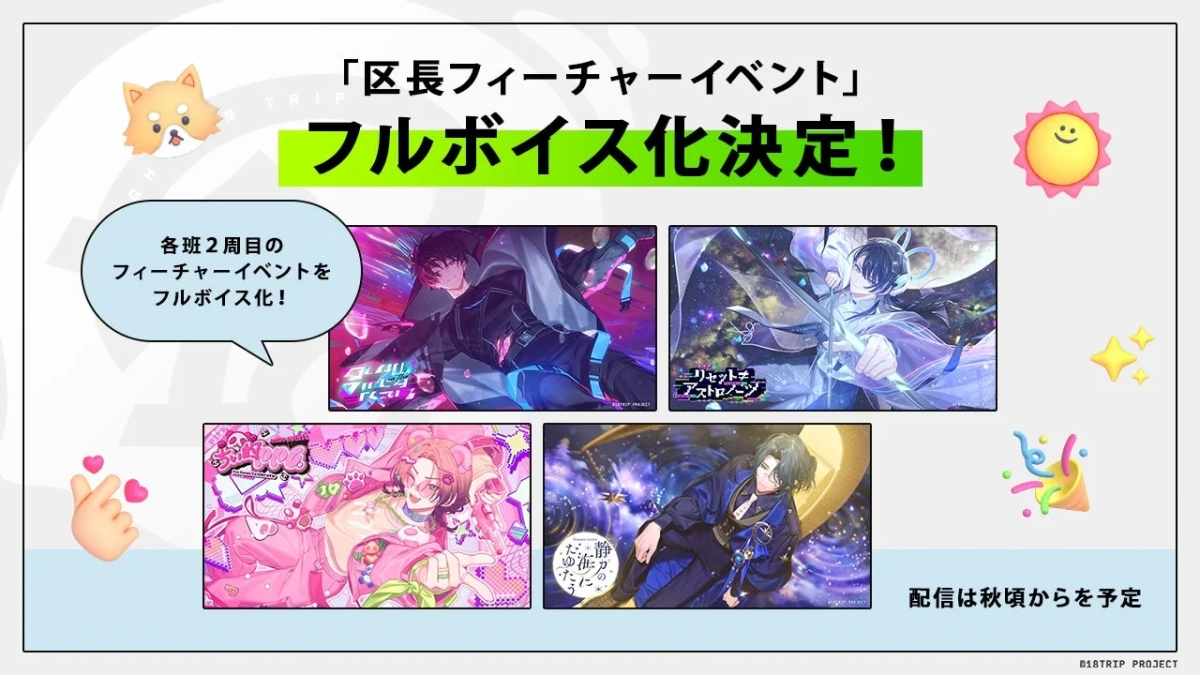 「区長フィーチャーイベント」フルボイス化決定！