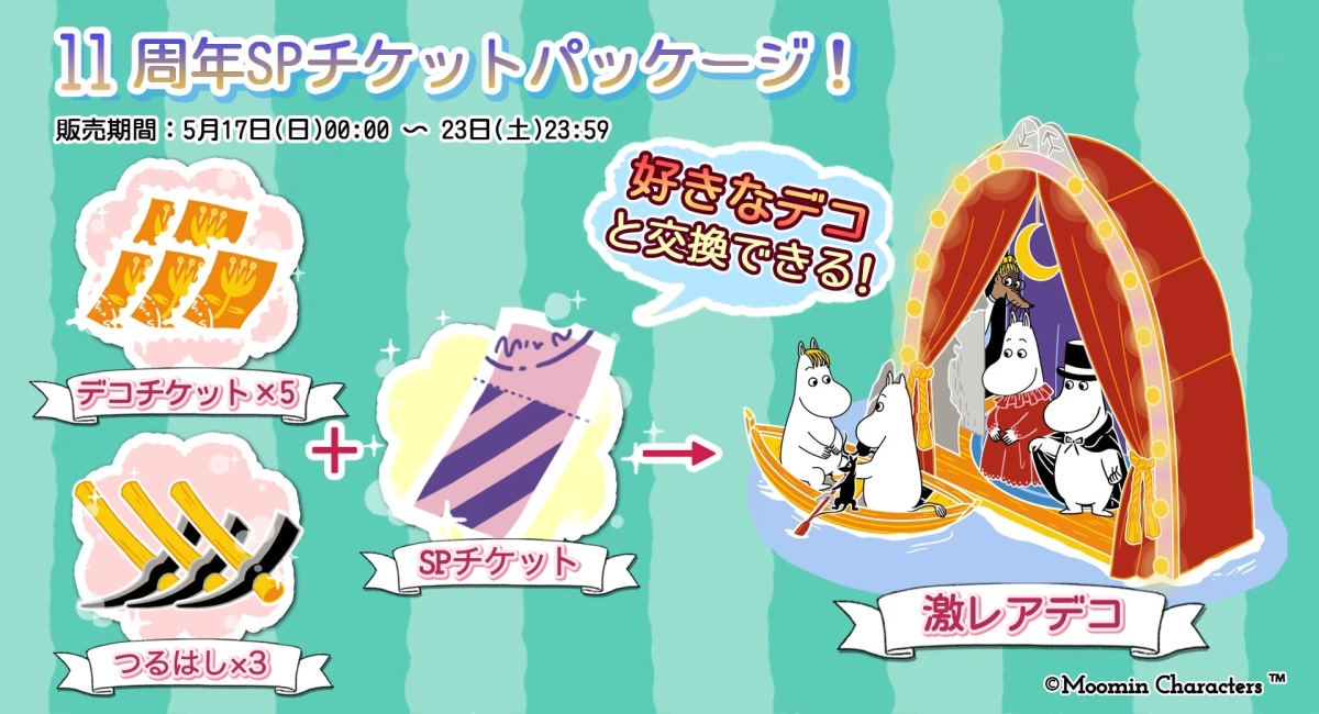 SPチケットパッケージ