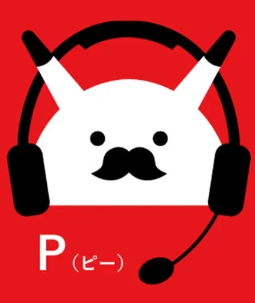 P(ピー)