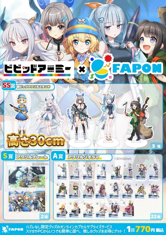 FAPONグッズラインナップの例（ビビッドアーミー）