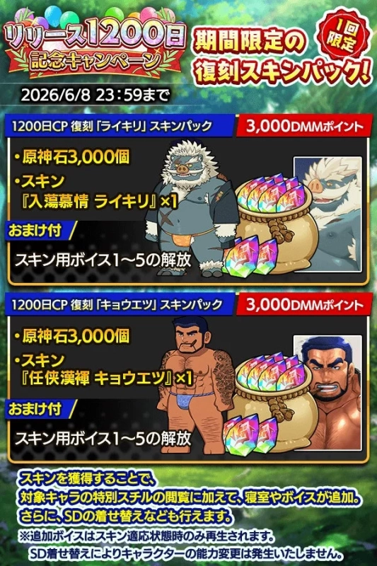 リリース1200日記念キャンペーン期間限定の復刻スキンパック
