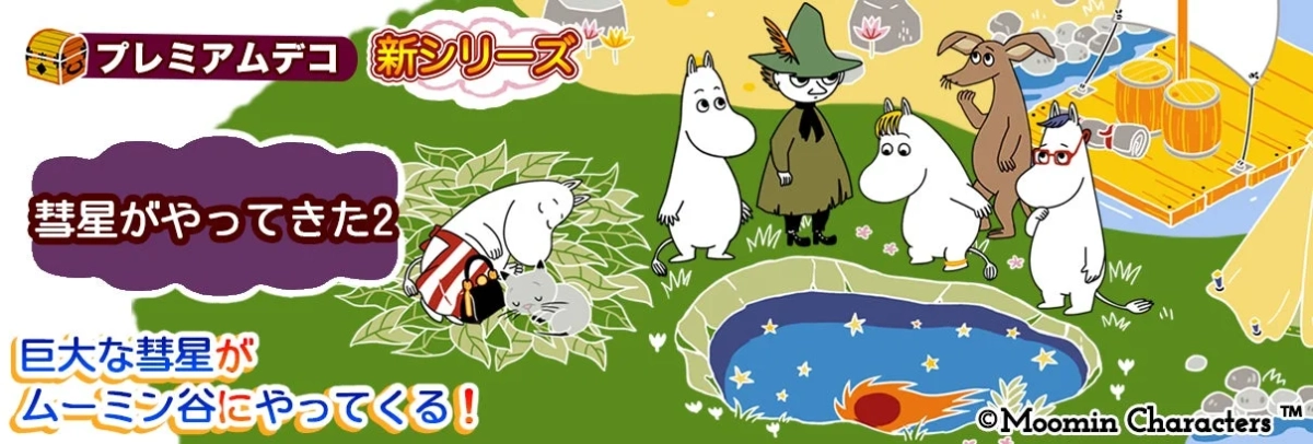 彗星がやってきた2