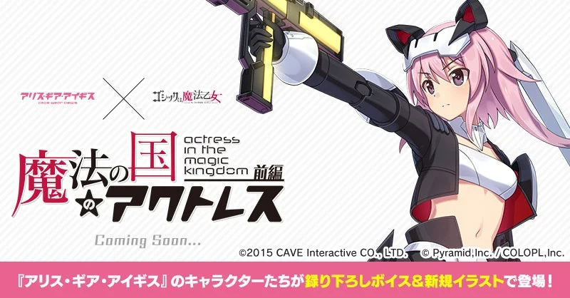 アクトレスがコラボ使い魔として参戦