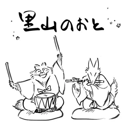 里山のおと