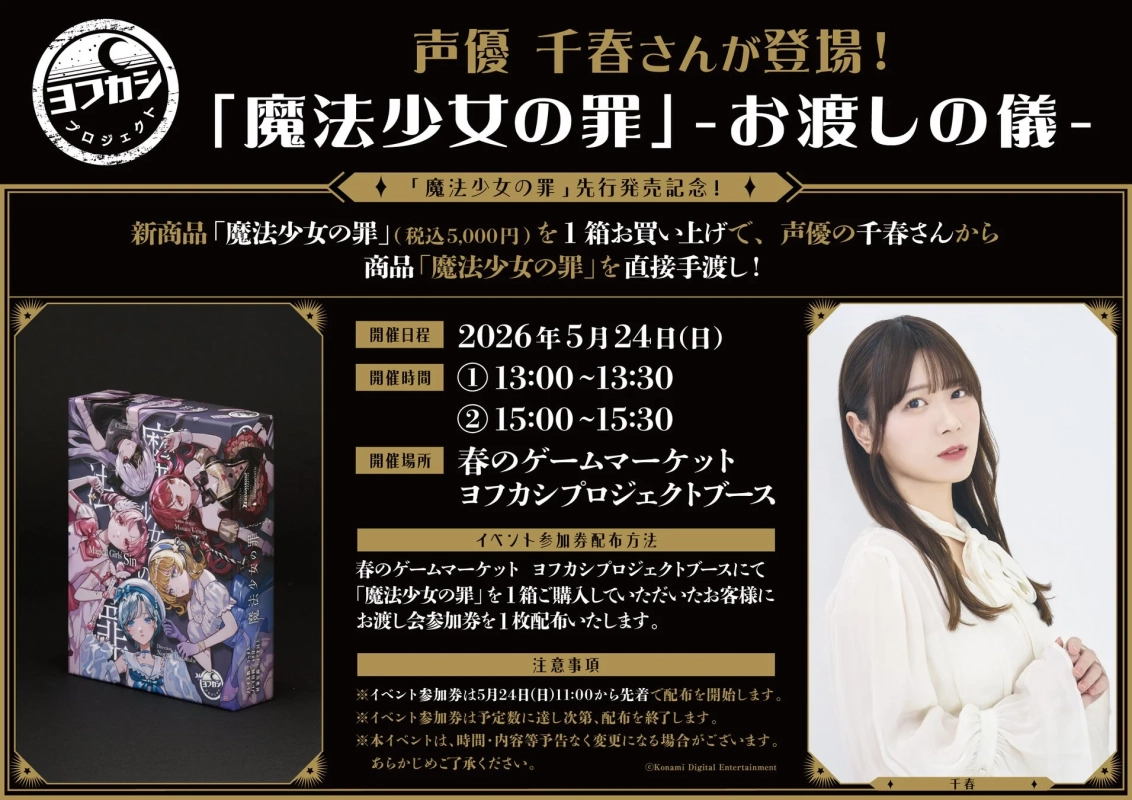 声優・千春さんお渡し会告知