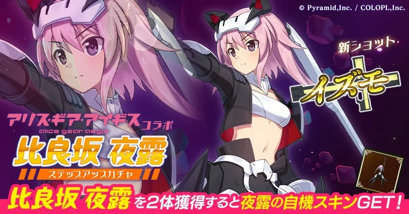 アリス・ギア・アイギスコラボ比良坂夜露ステップアップガチャ