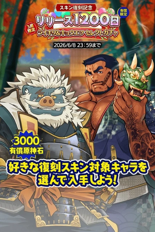スキン復刻記念 リリース1200日 3周年限定 ライギリ&キョウエツセレクトガチャ