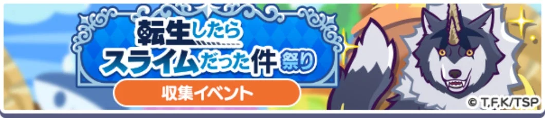 転生したら スライムだった件祭り 収集イベント