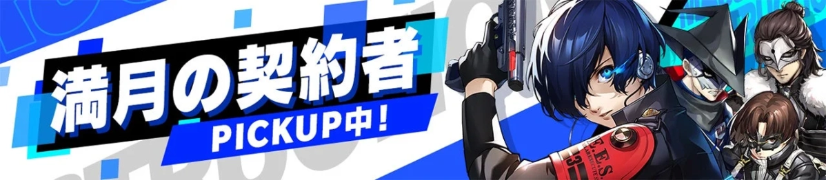 「満月の契約者」と書かれたゲームのピックアップイベントバナーで、銃を持つクールな男性キャラクターが中央に描かれ、その周りには複数のマスクをつけた男性キャラクターが配置されています。青と白を基調としたスタイリッシュなデザインです。