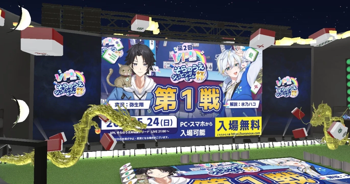 VPLそらのうえ特設アリーナ