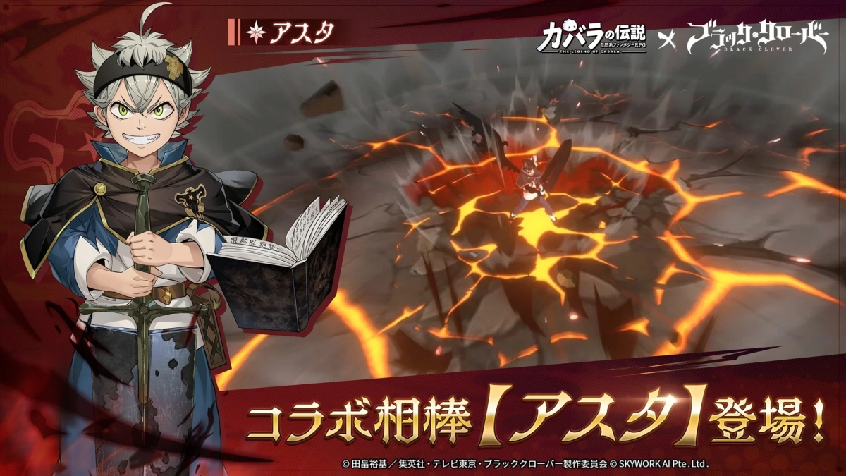 コラボ相棒【アスタ】登場！