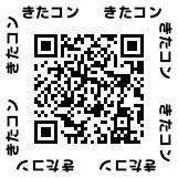きたコン公式XのQRコード