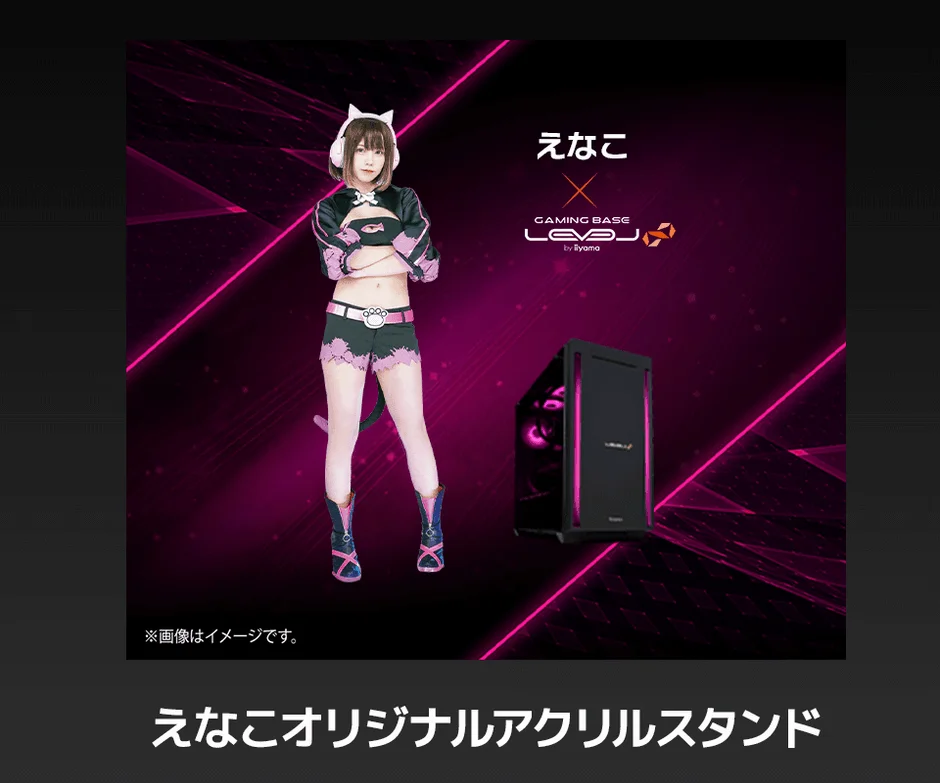 えなこ X GAMING BASE LEVEL ∞ by iiyama ※画像はイメージです。 えなこオリジナルアクリルスタンド
