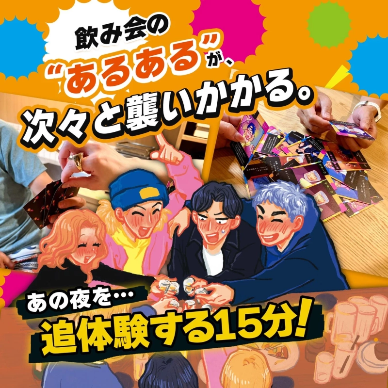 飲み会の“あるある”が、次々と襲いかかる。あの夜を…追体験する15分!