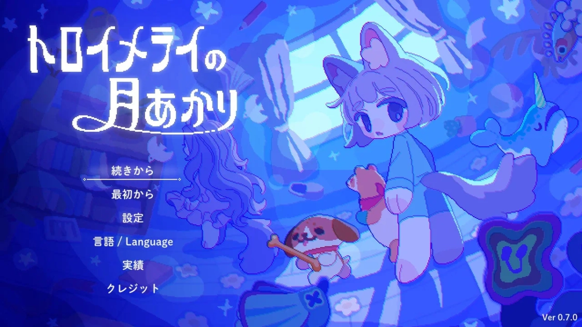 『トロイメライの月あかり』タイトル画面