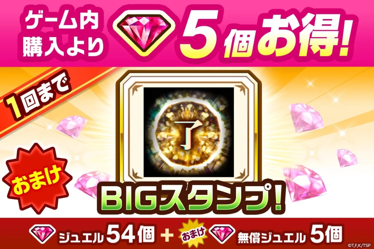 コラボ記念スタンプ付きジュエルパック
