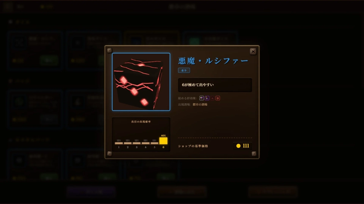 悪魔・ルシファーのダイス詳細