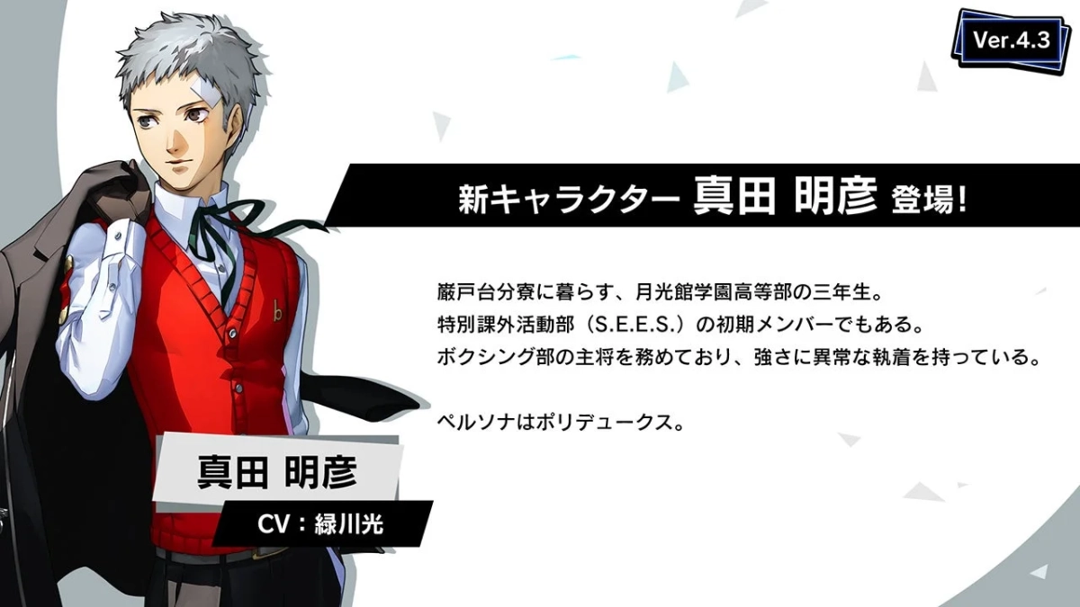 真田明彦キャラクター紹介