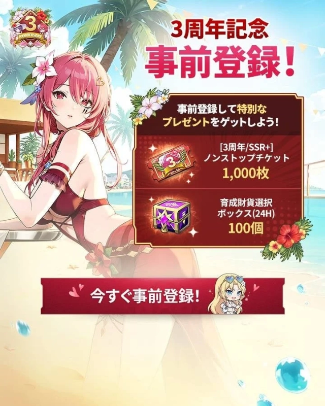 ゲームの3周年記念事前登録キャンペーンを告知する画像