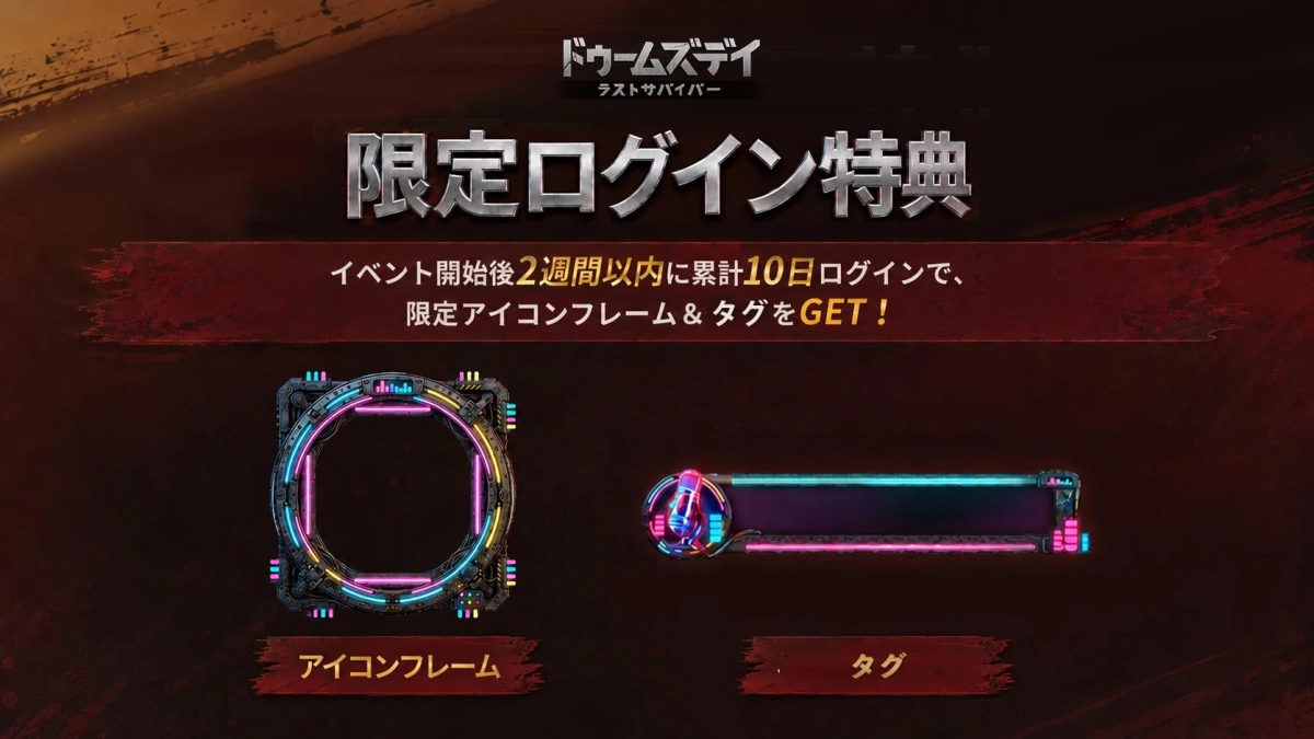 ドゥームズデイ ラストサバイバー 限定ログイン特典