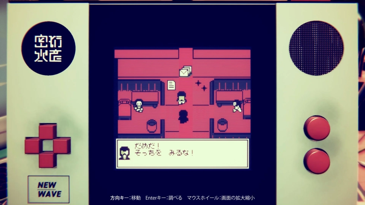 レトロな携帯型ゲーム機でプレイされているピクセルアートのゲーム画面です。ゲームでは、キャラクターが部屋のような場所を探索しており、「だめだ!そっちをみるな!」という警告めいたセリフが表示されています。昔のゲームボーイを思わせるシンプルなグラフィックと操作説明が特徴的です。