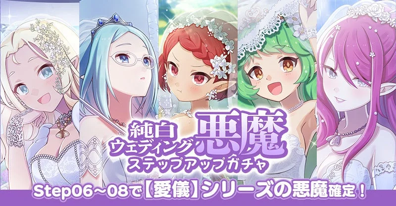 純白ウェディング悪魔ステップアップガチャ告知