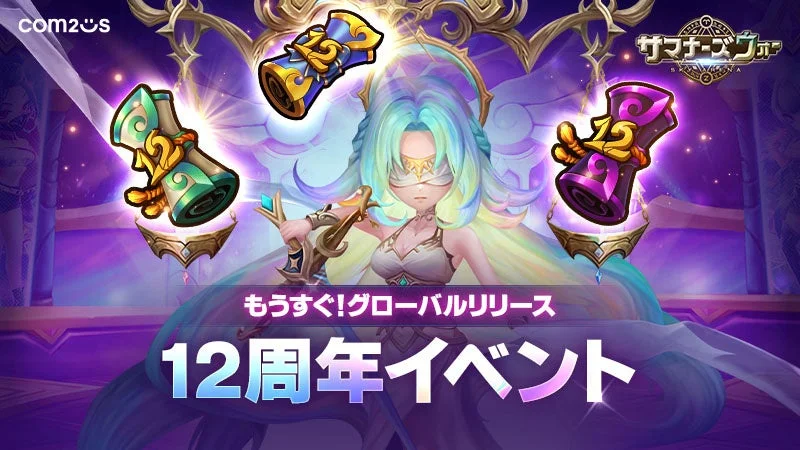 サマナーズウォー もうすぐ!グローバルリリース12周年イベント