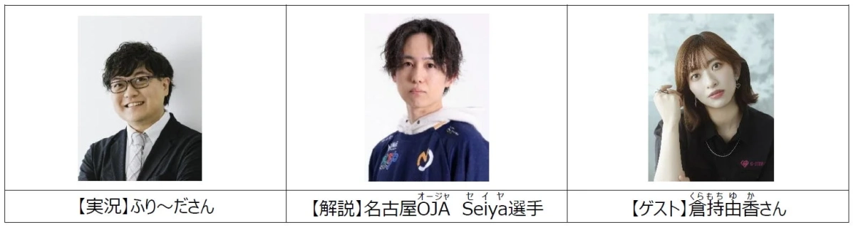 実況のふり~ださん、解説の名古屋OJA Seiya選手、ゲストの倉持由香さんが並んだ、イベント出演者を紹介する画像です。