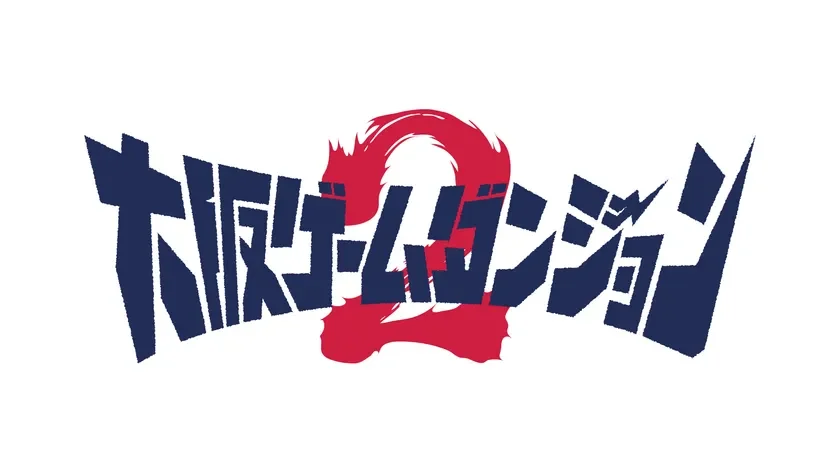 大阪ゲームダンジョン2 ロゴ