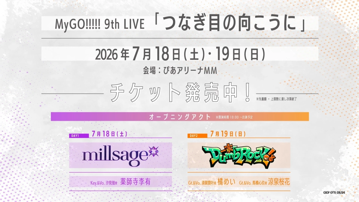 MyGO!!!!! 9th LIVE「つなぎ目の向こうに」