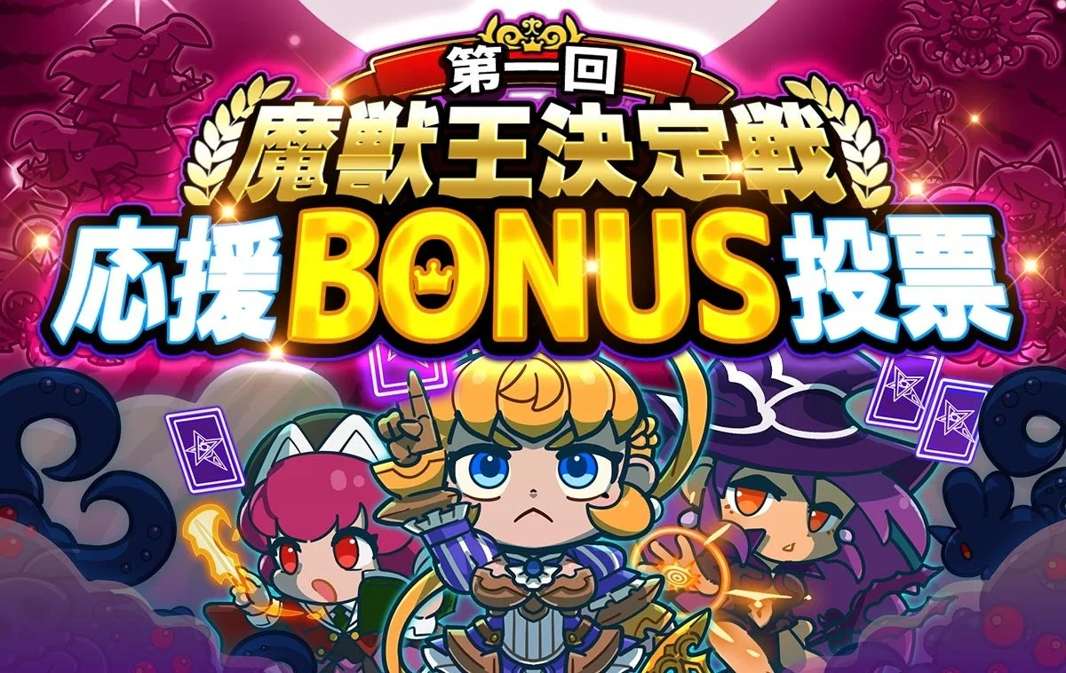 第一回魔獣王決定戦 応援BONUS投票