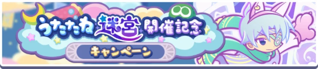 うたたね越営開催記念 キャンペーン
