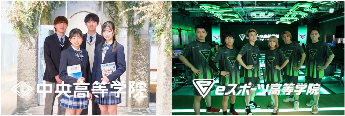 中央高等学院とeスポーツ高等学院の学生たち