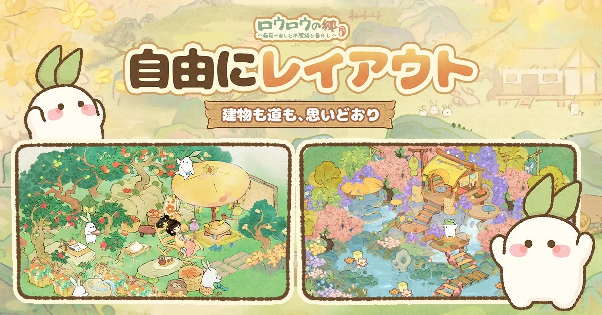 自由にレイアウトできる箱庭