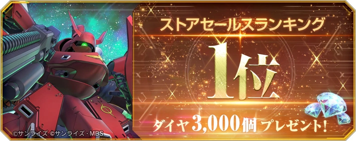 ストアセールスランキング1位 ダイヤ 3,000個プレゼント!