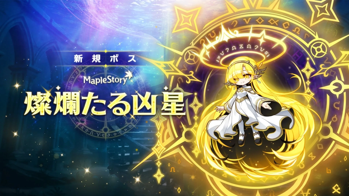 新規ボス 燦爛たる凶星
