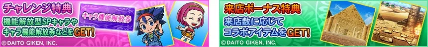 チャレンジ特典・来店ボーナス特典
