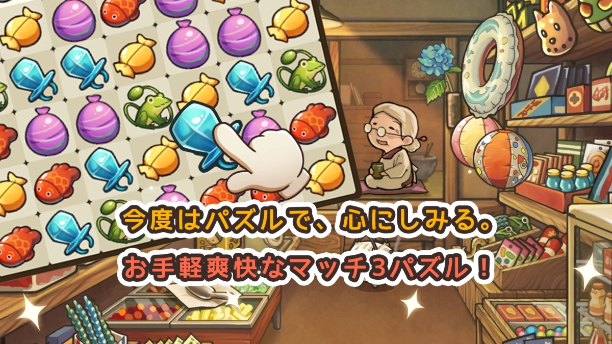 今度はパズルで、心にしみる。お手軽爽快なマッチ3パズル!