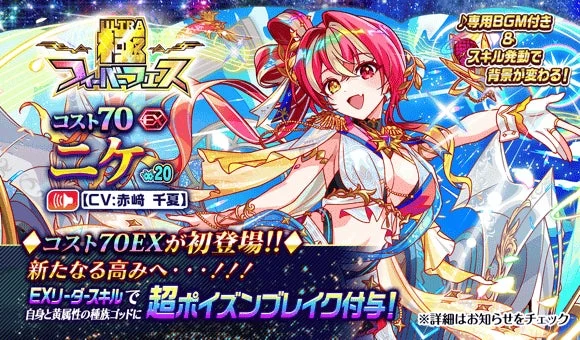 コスト70EXニケ