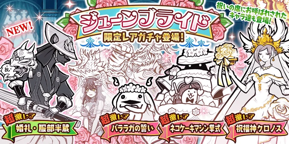 ジューンブライド限定レアガチャ