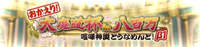 おかえり! 大魔道杯in八百万 喧嘩神輿とうなめんト!β1